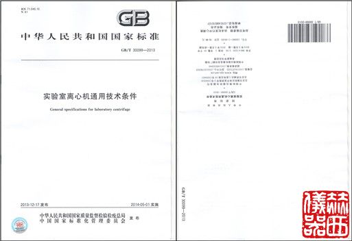 《實驗室離心機通用技術(shù)條件》國標頒布