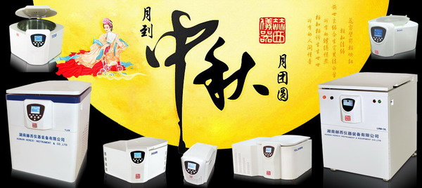 赫西離心機中秋佳節(jié)致辭