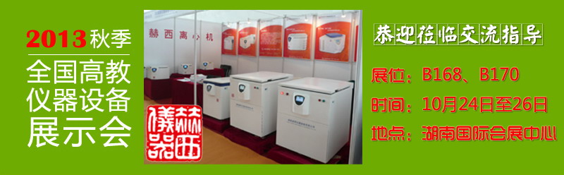 橘子洲頭，看赫西儀器參與2013高儀展