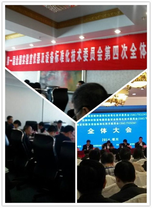 全國實(shí)驗(yàn)室儀器及設(shè)備標(biāo)準(zhǔn)化技術(shù)委員會(huì)第一屆第四次全體會(huì)議