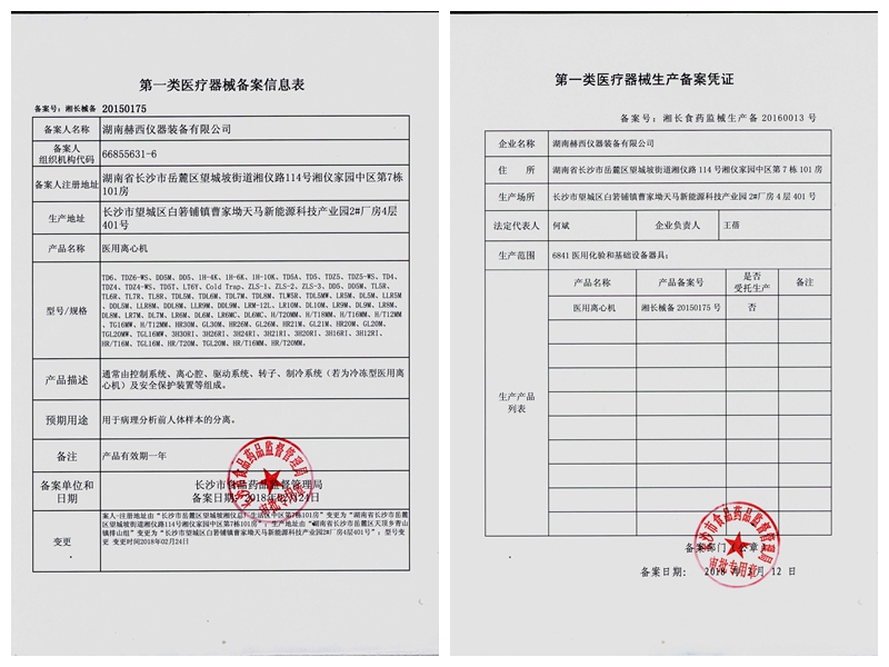 第一類(lèi)醫(yī)療器械生產(chǎn)備案憑證