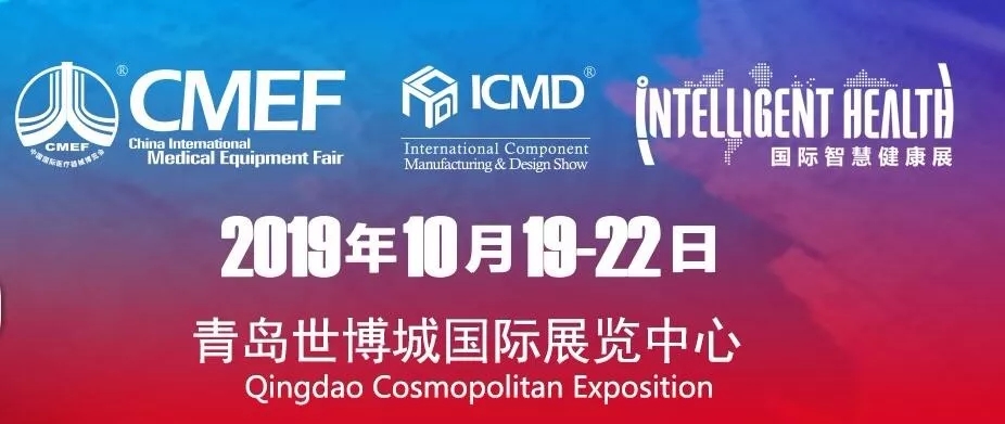 第82屆中國(guó)國(guó)際醫(yī)療器械（秋季）博覽會(huì) 