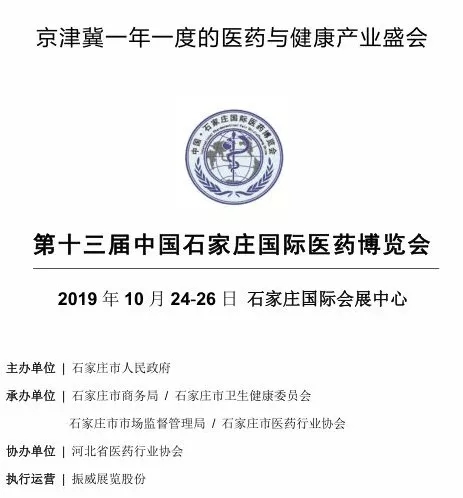 第十三屆中國(guó)&middot;石家莊國(guó)際醫(yī)藥博覽會(huì)