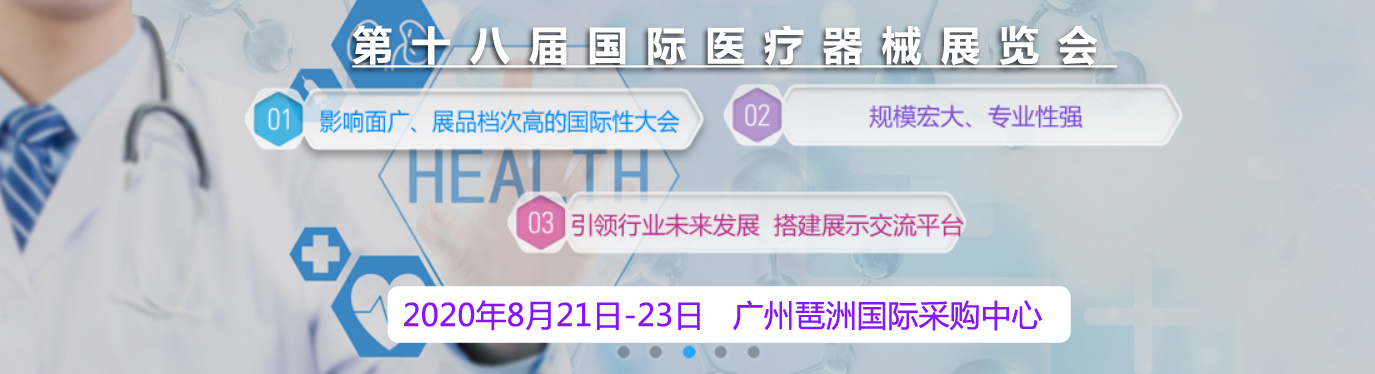 國際醫(yī)療器械博覽會(huì)