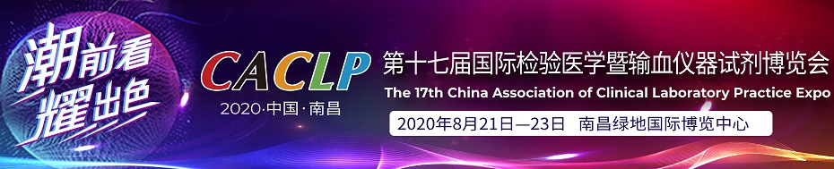 第十七屆國際檢驗(yàn)醫(yī)學(xué)暨輸血儀器試劑博覽會(huì)