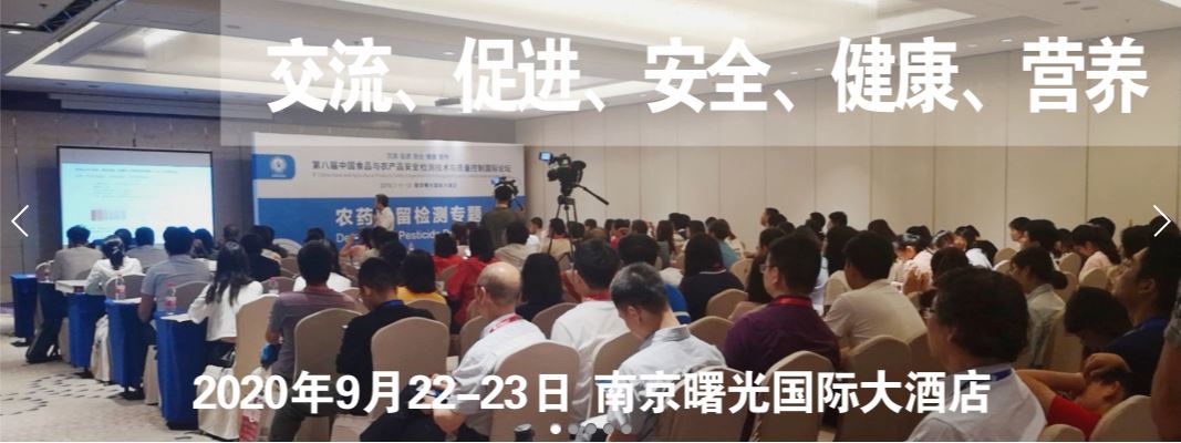 第九屆中國食品與農(nóng)產(chǎn)品安全監(jiān)測技術與質量控制國際論壇海報