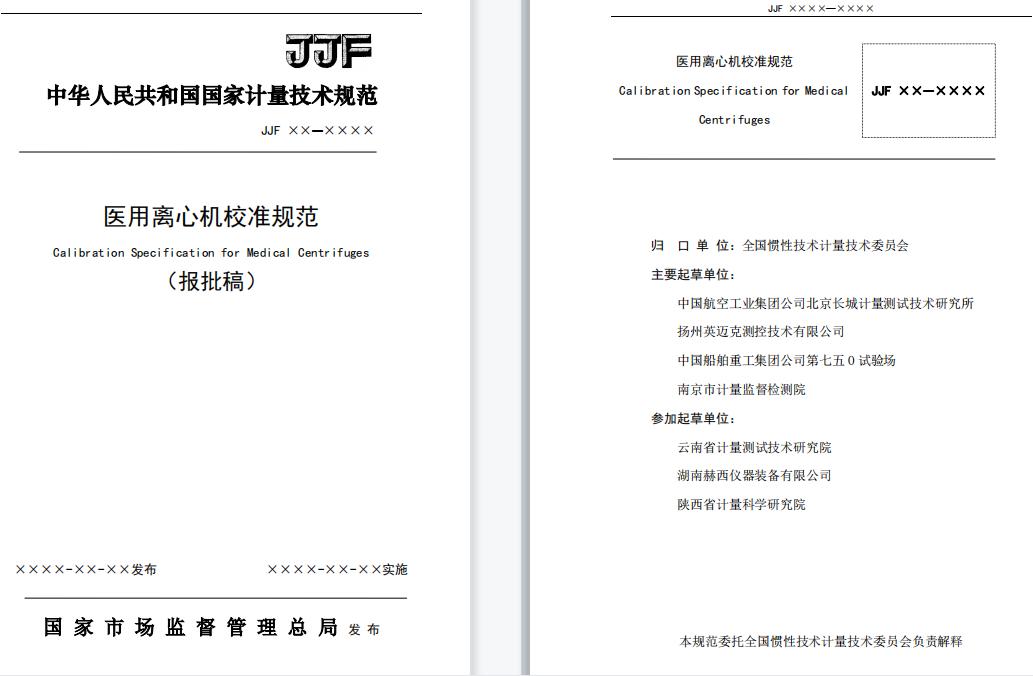 JJF 2004&mdash;2022《醫(yī)用離心機校準規(guī)范》.jpg